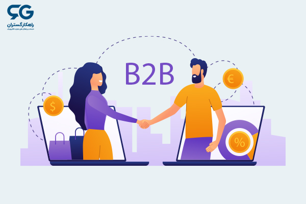 فروش B2B چیست؟