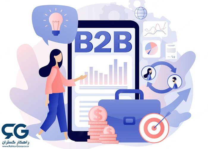 b2b چیست و چه مزایایی برای کسب و کار ها دارد؟