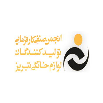 انجمن صنفی تولیدکنندگان لوازم خانگی تبریز